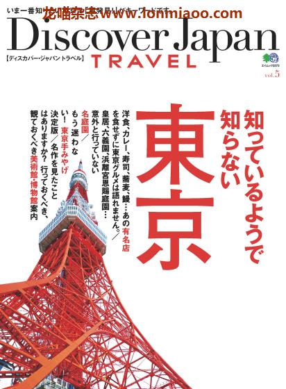 [日本版]Discover Japan别册 TRAVEL No.6 东京 旅游PDF电子杂志